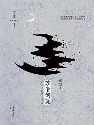 cover image of 苏辛词说